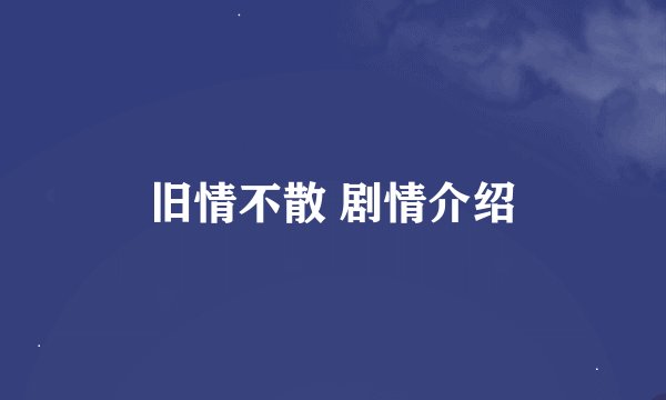 旧情不散 剧情介绍
