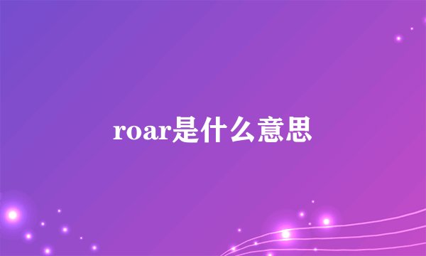 roar是什么意思