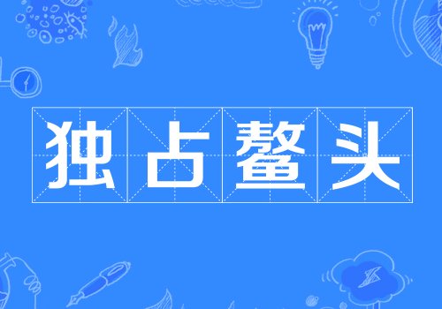 独占鳌头是什么意思?