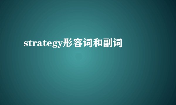 strategy形容词和副词