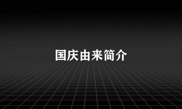 国庆由来简介