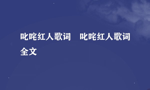 叱咤红人歌词 叱咤红人歌词全文