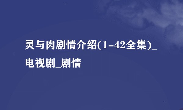 灵与肉剧情介绍(1-42全集)_电视剧_剧情