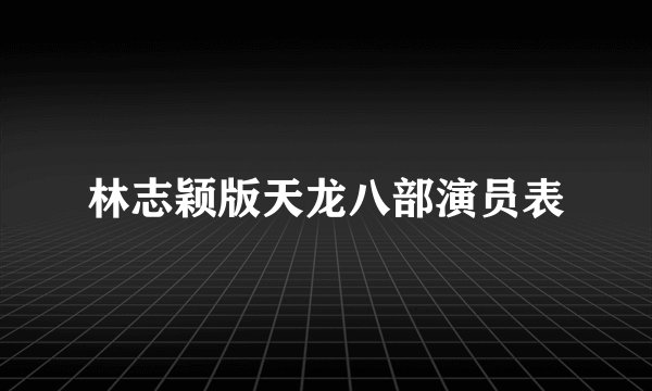 林志颖版天龙八部演员表