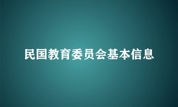 民国教育委员会基本信息