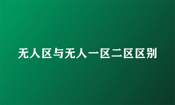 无人区与无人一区二区区别