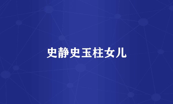 史静史玉柱女儿