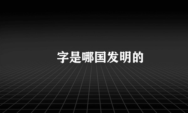 円字是哪国发明的