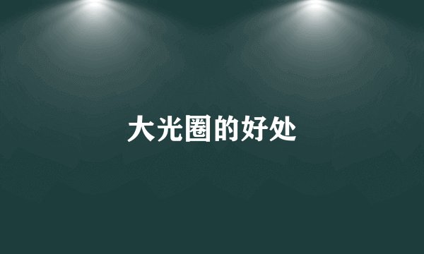 大光圈的好处