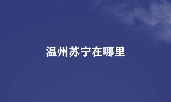 温州苏宁在哪里