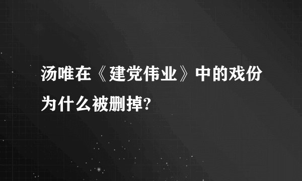 汤唯在《建党伟业》中的戏份为什么被删掉?