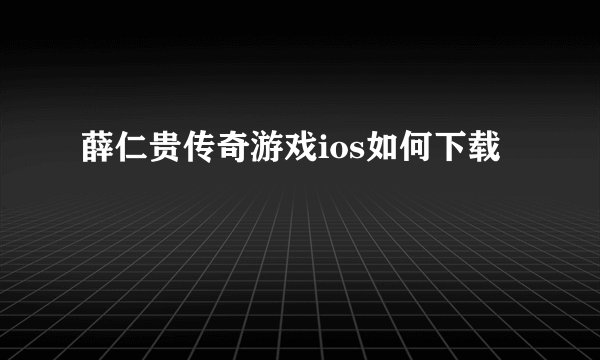 薛仁贵传奇游戏ios如何下载