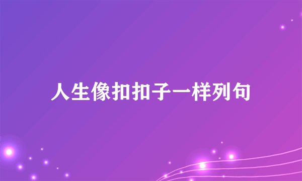 人生像扣扣子一样列句