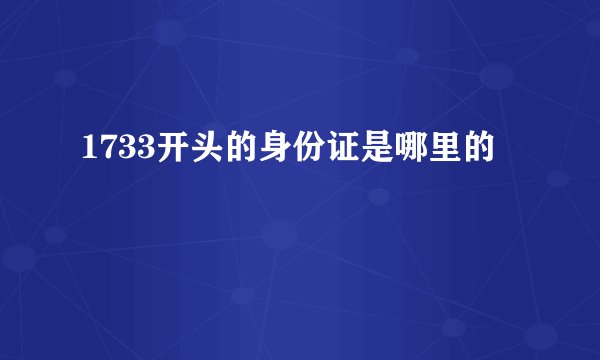 1733开头的身份证是哪里的