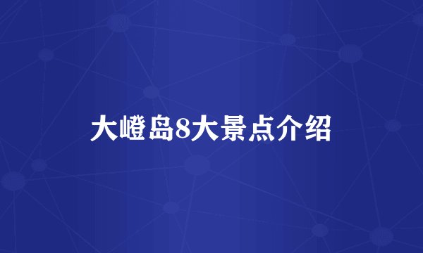 大嶝岛8大景点介绍