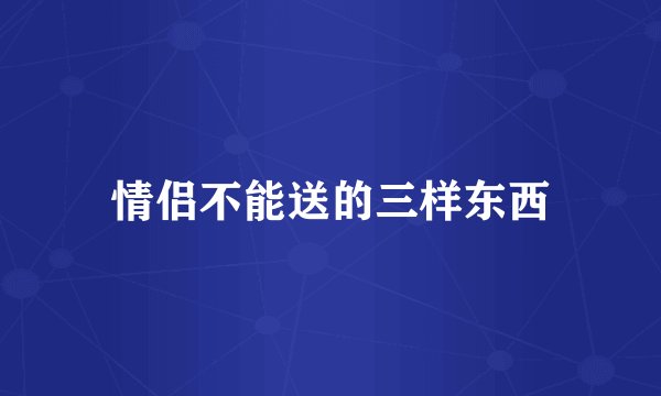情侣不能送的三样东西