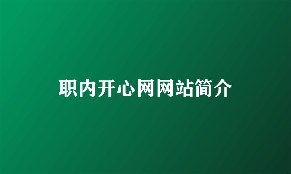 职内开心网网站简介