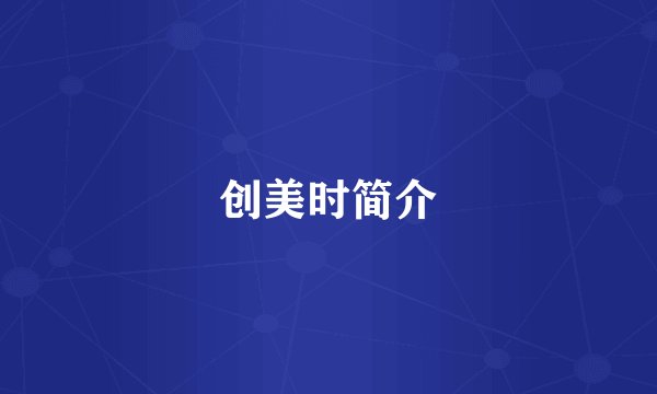 创美时简介