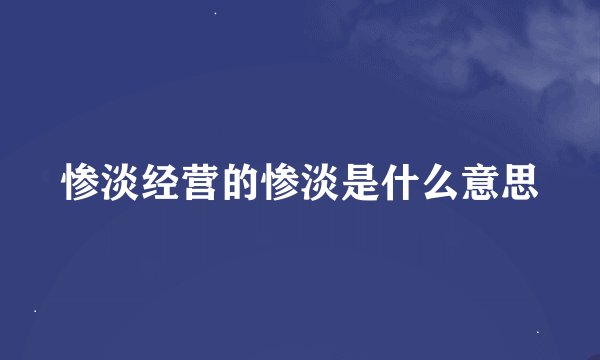 惨淡经营的惨淡是什么意思