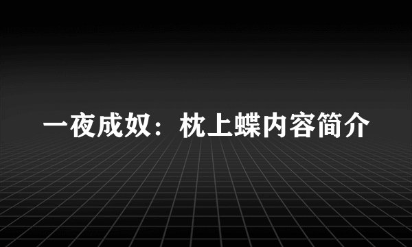 一夜成奴：枕上蝶内容简介