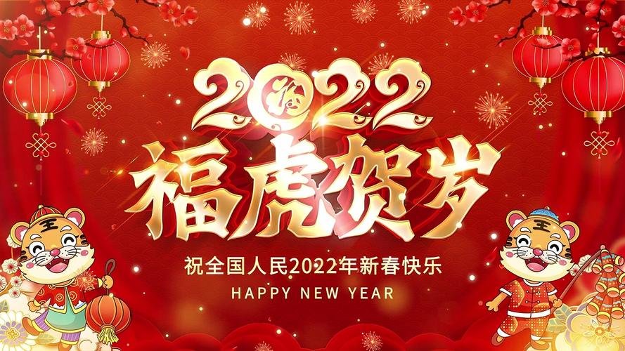 2022年虎年寄语