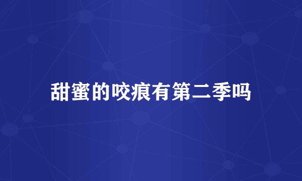 甜蜜的咬痕有第二季吗