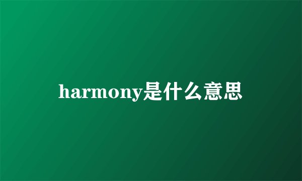 harmony是什么意思