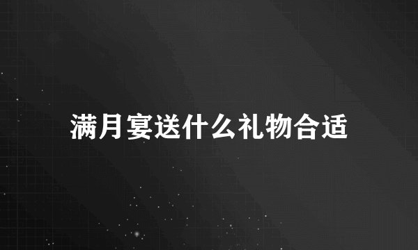 满月宴送什么礼物合适