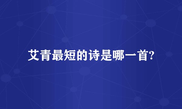 艾青最短的诗是哪一首?