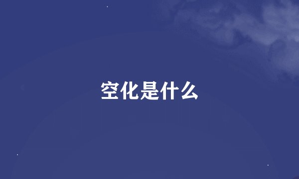 空化是什么
