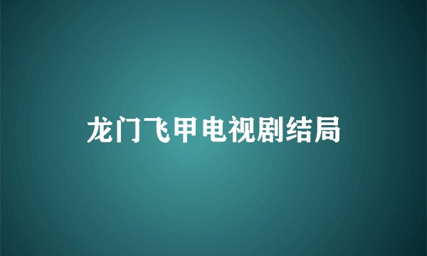 龙门飞甲电视剧结局