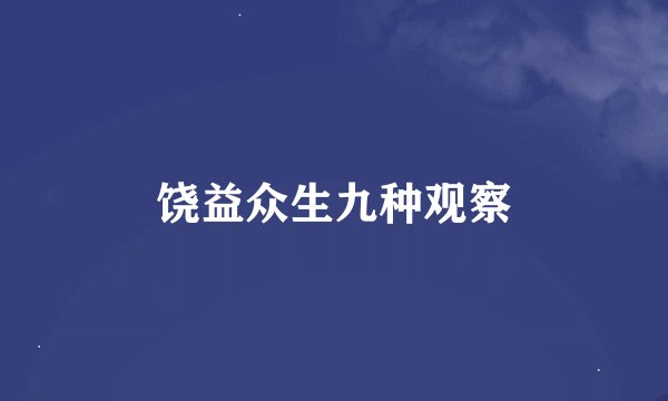 饶益众生九种观察