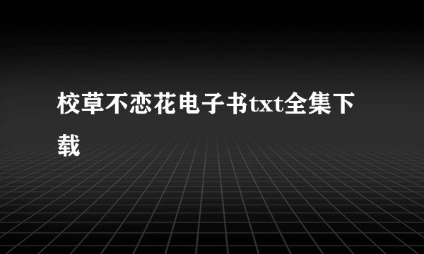 校草不恋花电子书txt全集下载