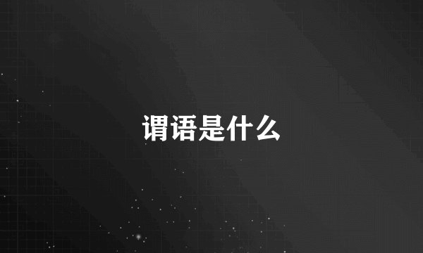 谓语是什么