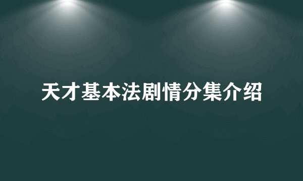 天才基本法剧情分集介绍