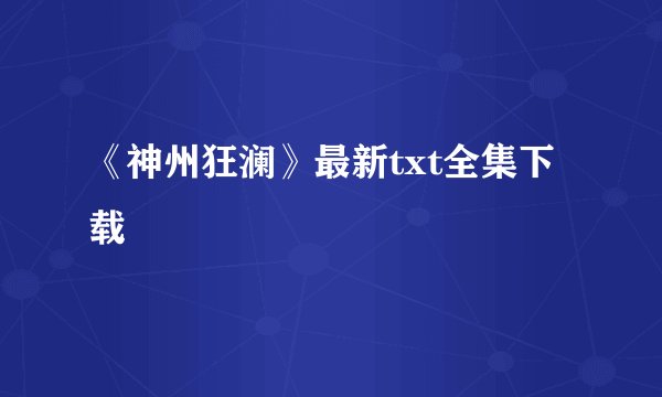 《神州狂澜》最新txt全集下载