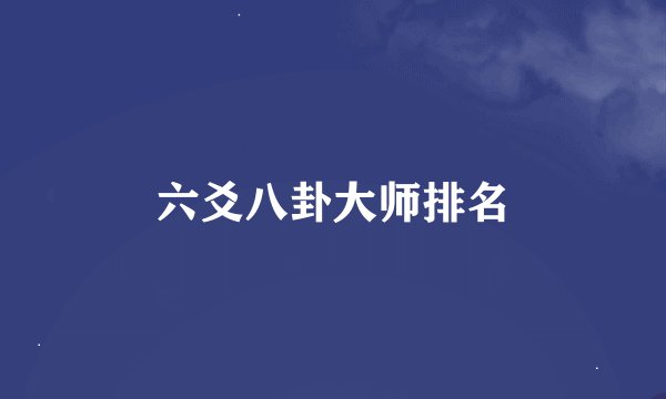 六爻八卦大师排名