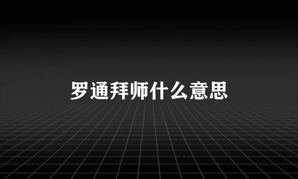 罗通拜师什么意思