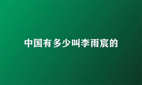 中国有多少叫李雨宸的