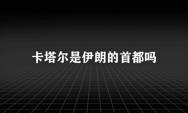 卡塔尔是伊朗的首都吗