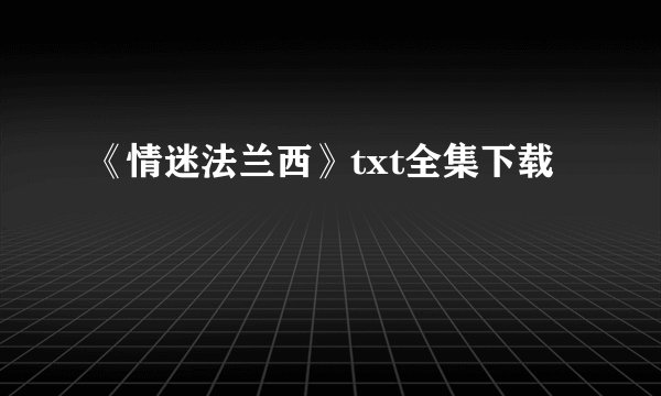 《情迷法兰西》txt全集下载