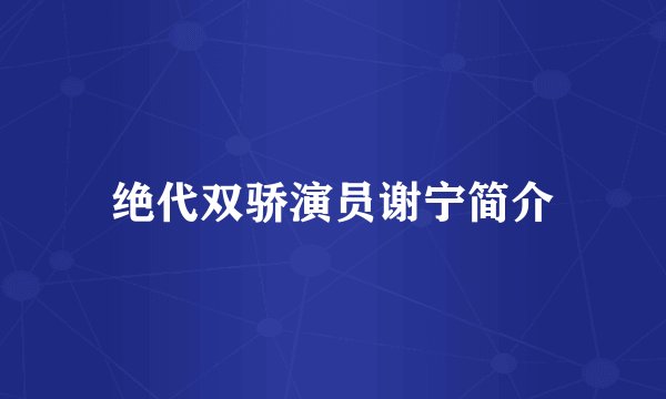 绝代双骄演员谢宁简介