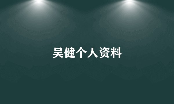 吴健个人资料