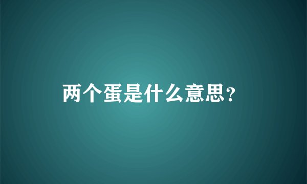 两个蛋是什么意思？