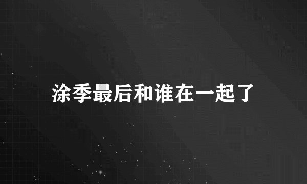 涂季最后和谁在一起了