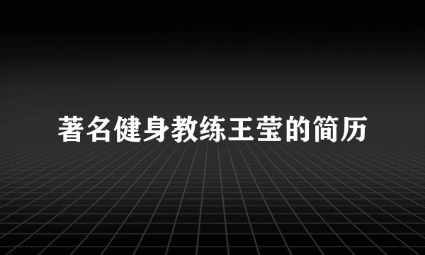 著名健身教练王莹的简历
