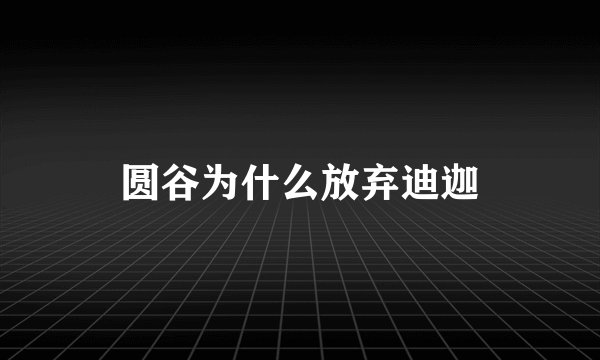 圆谷为什么放弃迪迦