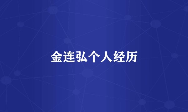金连弘个人经历