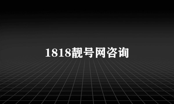 1818靓号网咨询