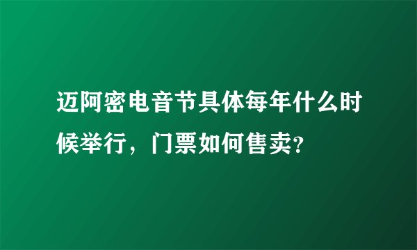 迈阿密电音节具体每年什么时候举行，门票如何售卖？